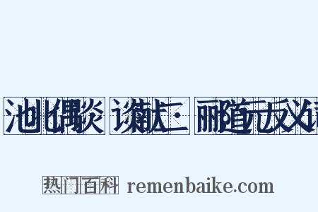 池北偶谈·谈献二·郦道元反义词是什么意思的图片